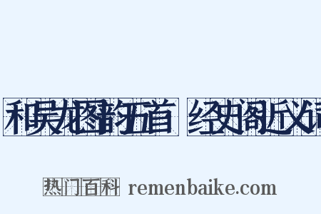 和吴龙图韵五首·经史阁近义词是什么意思的图片